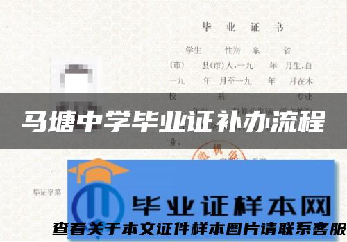 马塘中学毕业证补办流程