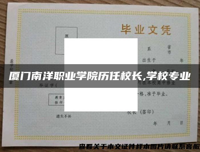 厦门南洋职业学院历任校长,学校专业