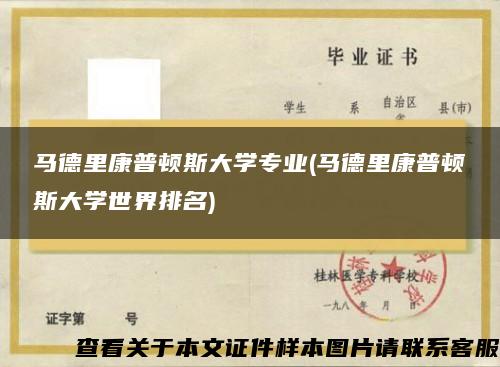 马德里康普顿斯大学专业(马德里康普顿斯大学世界排名)