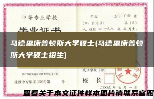 马德里康普顿斯大学硕士(马德里康普顿斯大学硕士招生)