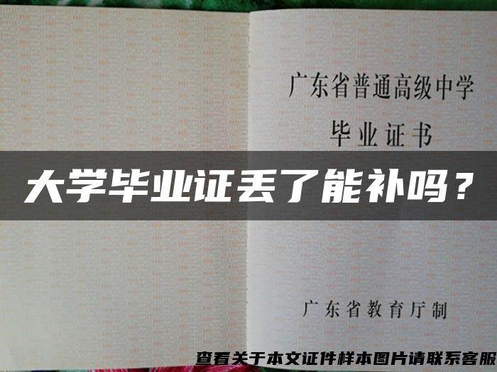 大学毕业证丢了能补吗？