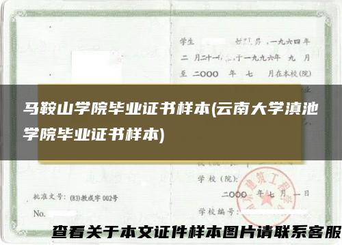 马鞍山学院毕业证书样本(云南大学滇池学院毕业证书样本)