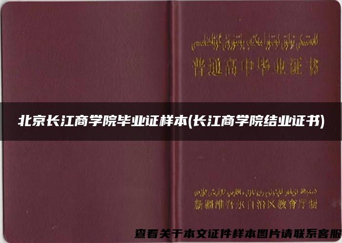 北京长江商学院毕业证样本(长江商学院结业证书)