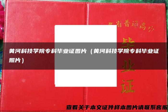 黄河科技学院专科毕业证图片（黄河科技学院专科毕业证照片）