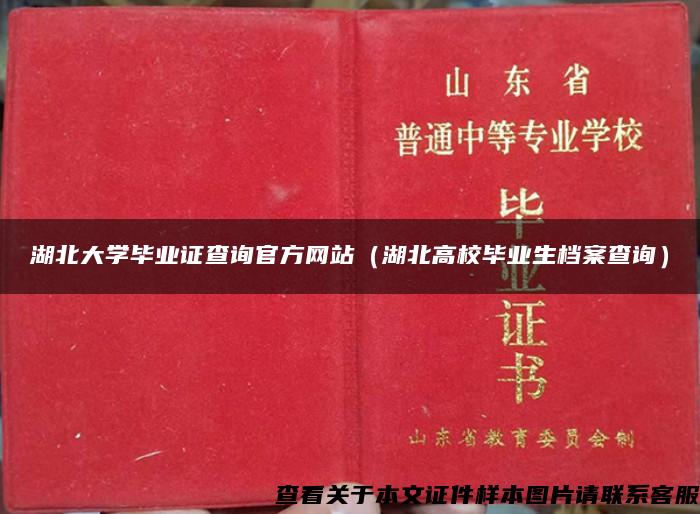 湖北大学毕业证查询官方网站（湖北高校毕业生档案查询）