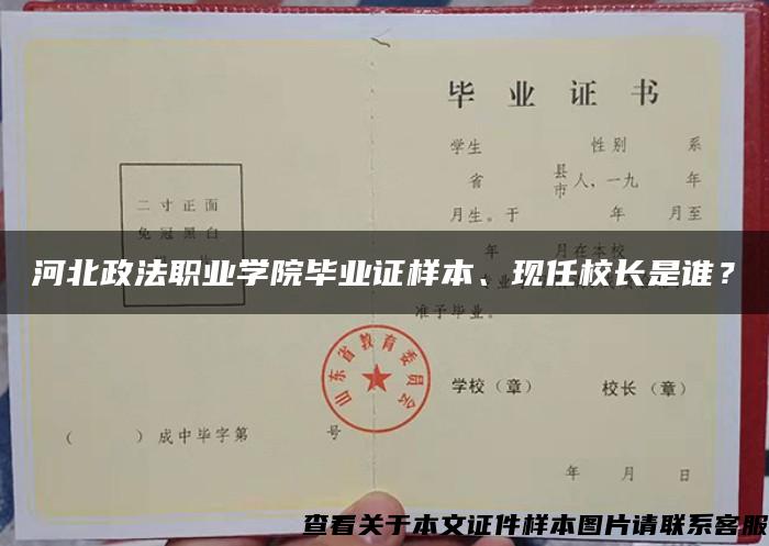 河北政法职业学院毕业证样本、现任校长是谁？