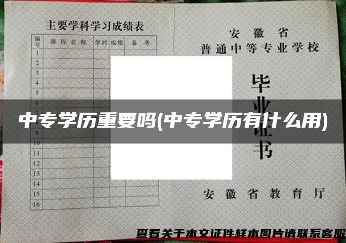 中专学历重要吗(中专学历有什么用)