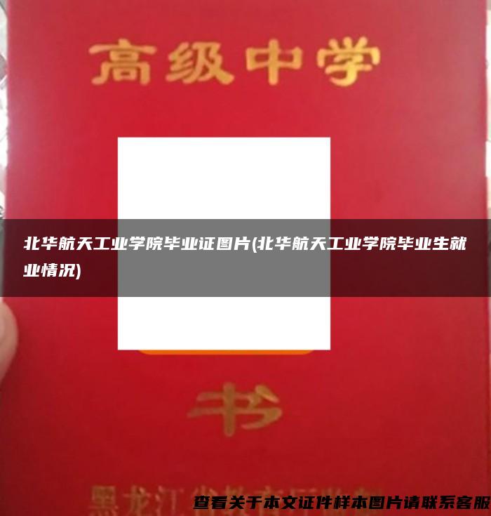 北华航天工业学院毕业证图片(北华航天工业学院毕业生就业情况)