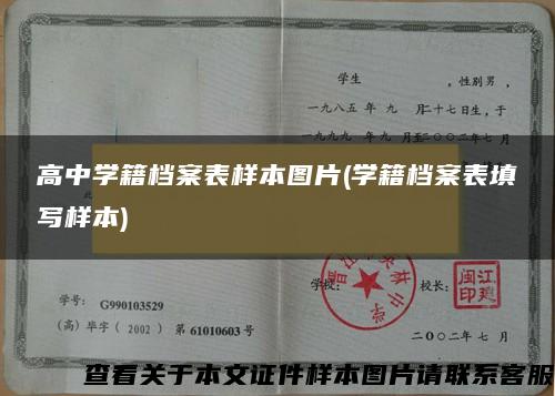 高中学籍档案表样本图片(学籍档案表填写样本)