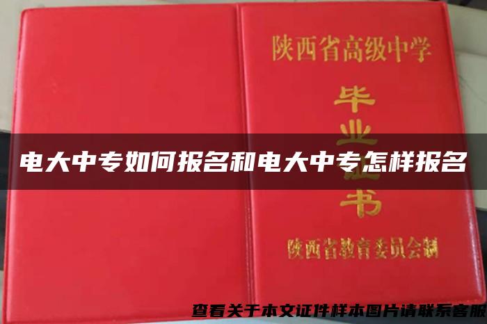 电大中专如何报名和电大中专怎样报名