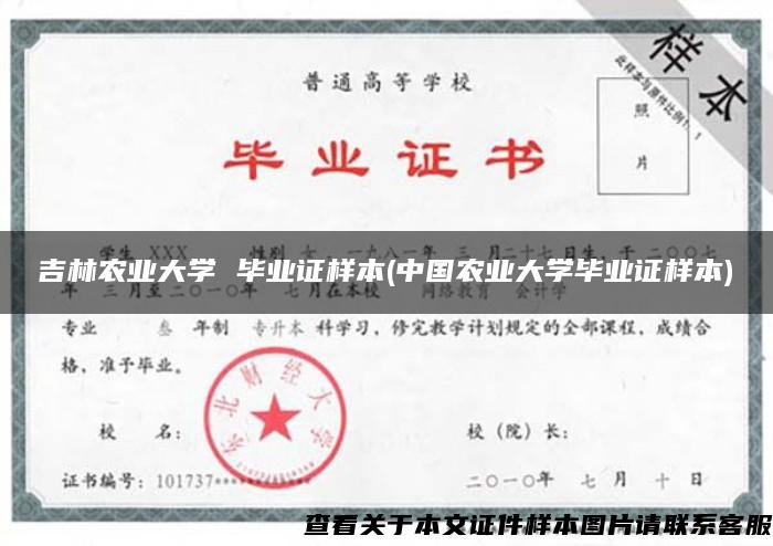 吉林农业大学 毕业证样本(中国农业大学毕业证样本)