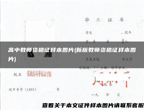 高中教师资格证样本图片(新版教师资格证样本图片)