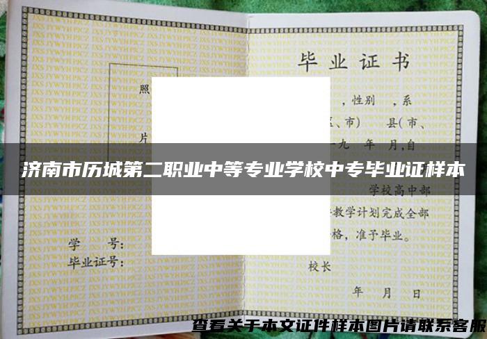 济南市历城第二职业中等专业学校中专毕业证样本