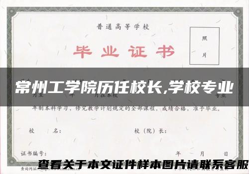 常州工学院历任校长,学校专业