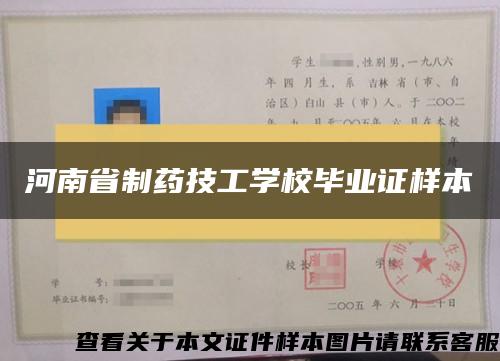 河南省制药技工学校毕业证样本