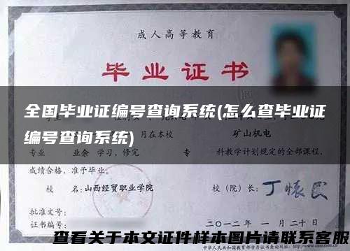 全国毕业证编号查询系统(怎么查毕业证编号查询系统)