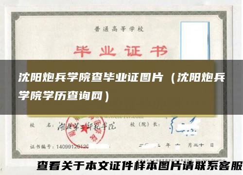 沈阳炮兵学院查毕业证图片（沈阳炮兵学院学历查询网）