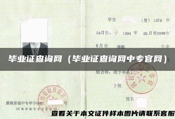 毕业证查询网（毕业证查询网中专官网）