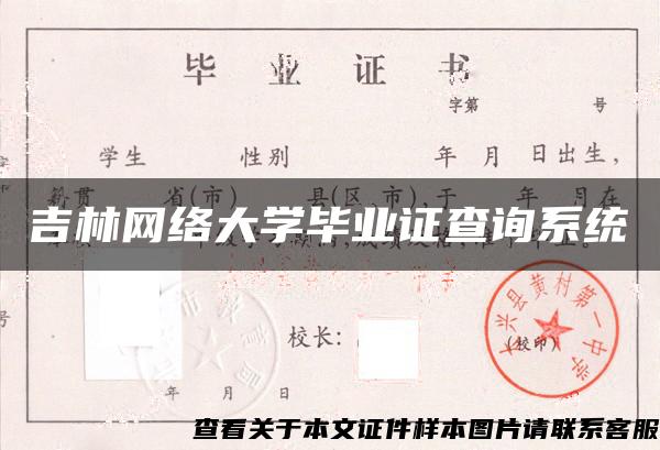 吉林网络大学毕业证查询系统