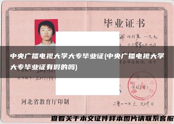 中央广播电视大学大专毕业证(中央广播电视大学大专毕业证有假的吗)