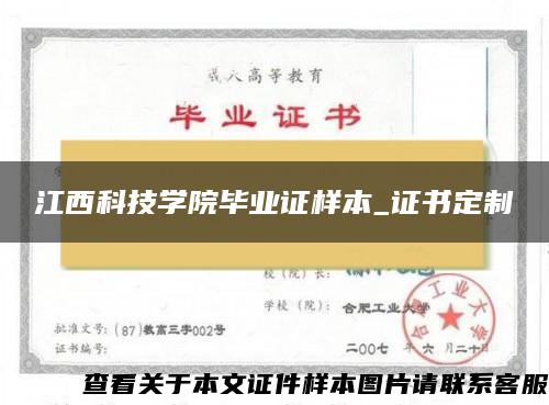 江西科技学院毕业证样本_证书定制