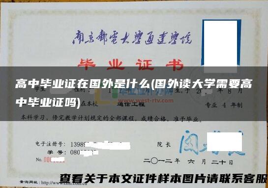 高中毕业证在国外是什么(国外读大学需要高中毕业证吗)