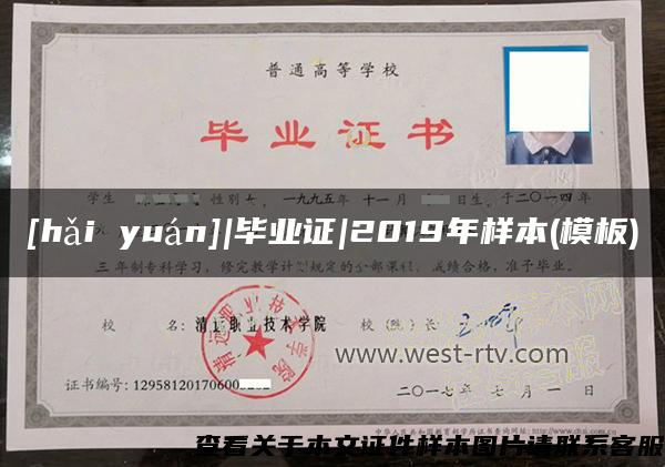 [hǎi yuán]|毕业证|2019年样本(模板)