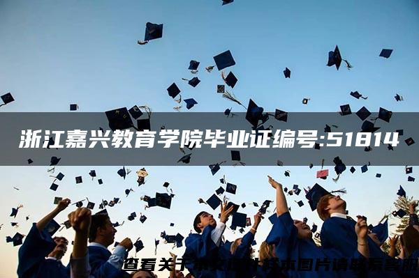 浙江嘉兴教育学院毕业证编号:51814