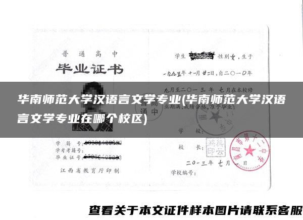 华南师范大学汉语言文学专业(华南师范大学汉语言文学专业在哪个校区)