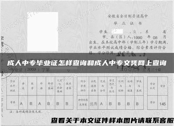 成人中专毕业证怎样查询和成人中专文凭网上查询