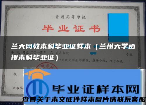 兰大网教本科毕业证样本（兰州大学函授本科毕业证）