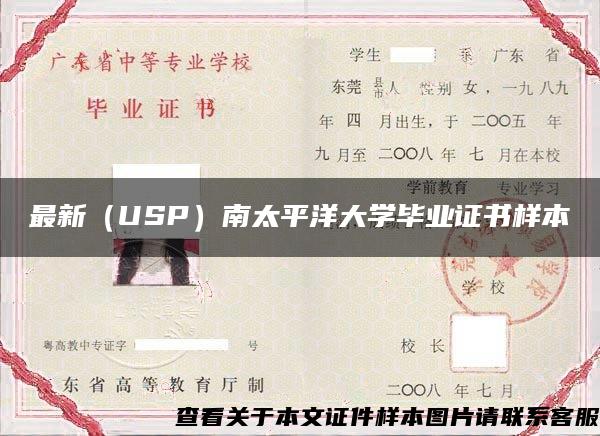 最新（USP）南太平洋大学毕业证书样本