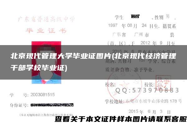 北京现代管理大学毕业证图片(北京现代经济管理干部学校毕业证)