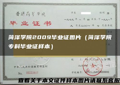 菏泽学院2009毕业证图片（菏泽学院专科毕业证样本）