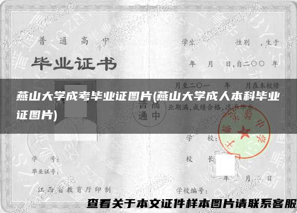 燕山大学成考毕业证图片(燕山大学成人本科毕业证图片)