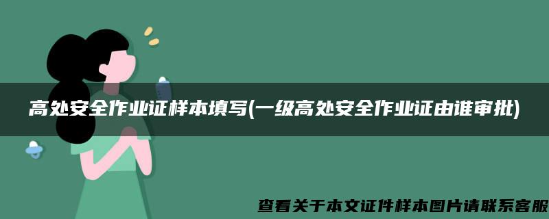 高处安全作业证样本填写(一级高处安全作业证由谁审批)