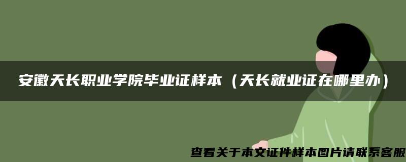 安徽天长职业学院毕业证样本（天长就业证在哪里办）