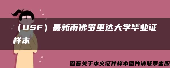 （USF）最新南佛罗里达大学毕业证样本