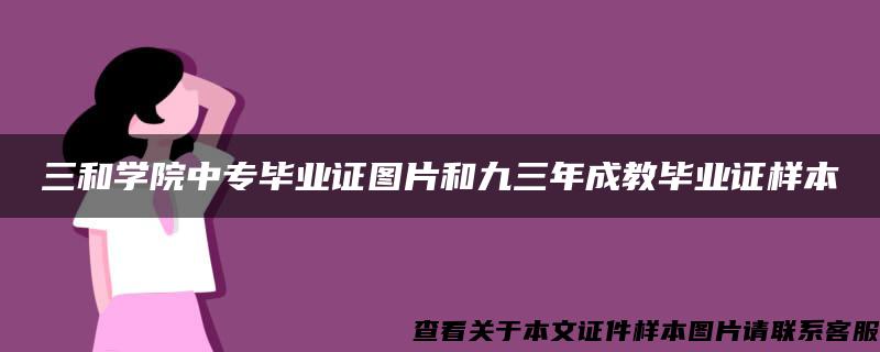 三和学院中专毕业证图片和九三年成教毕业证样本