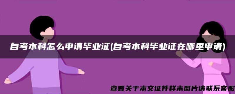 自考本科怎么申请毕业证(自考本科毕业证在哪里申请)