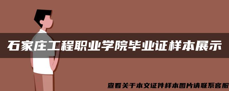 石家庄工程职业学院毕业证样本展示