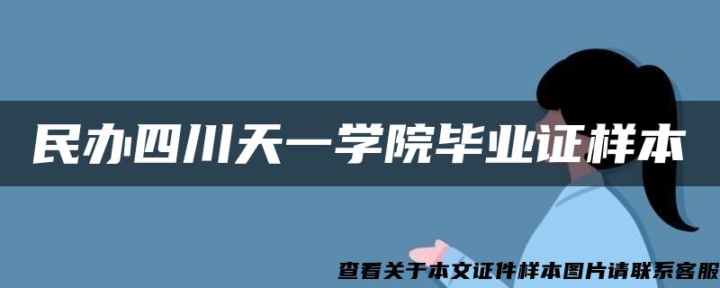 民办四川天一学院毕业证样本