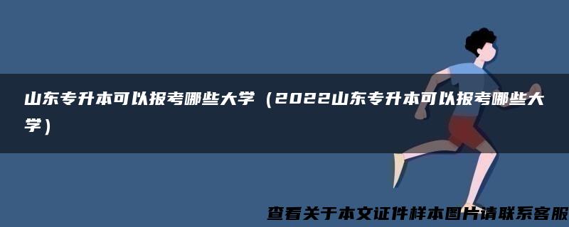 山东专升本可以报考哪些大学（2022山东专升本可以报考哪些大学）