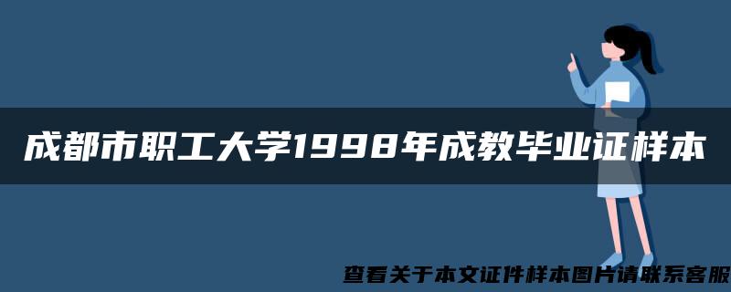 成都市职工大学1998年成教毕业证样本