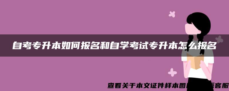 自考专升本如何报名和自学考试专升本怎么报名