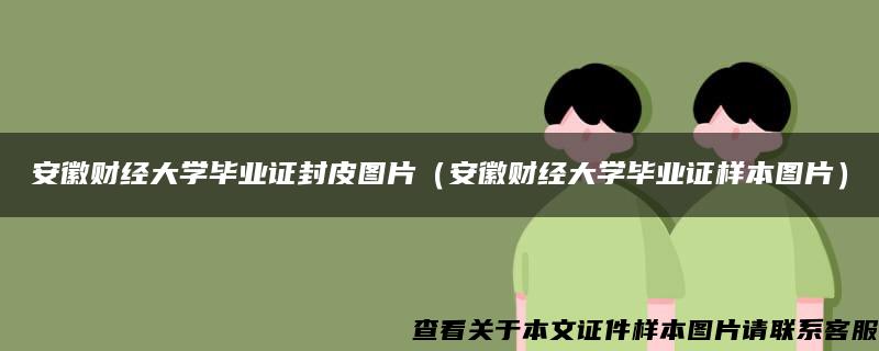 安徽财经大学毕业证封皮图片（安徽财经大学毕业证样本图片）