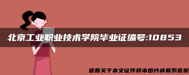 北京工业职业技术学院毕业证编号:10853