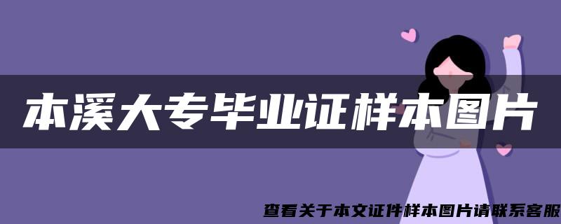 本溪大专毕业证样本图片