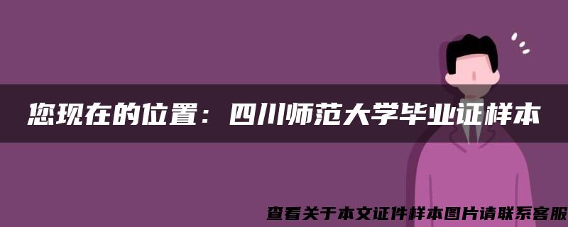 您现在的位置：四川师范大学毕业证样本