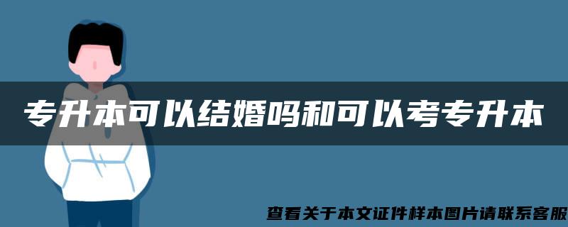 专升本可以结婚吗和可以考专升本